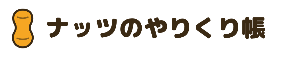 ナッツのやりくり帳